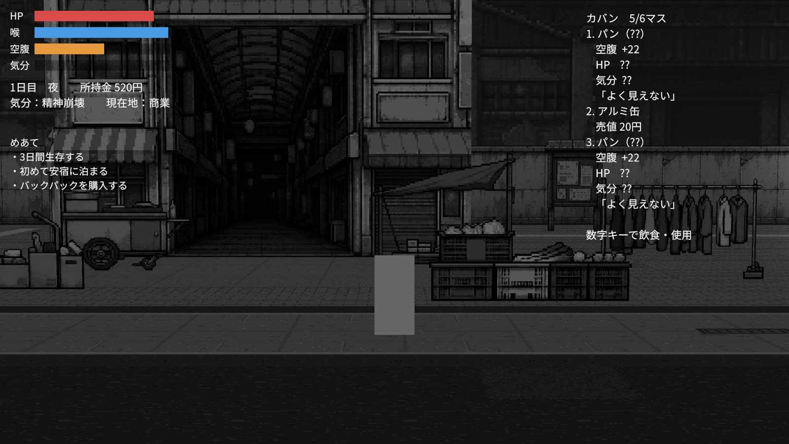 夜の商店街。画面は白黒で、カバンのパンの数値が「??」「よく見えない」と表示されている